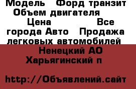  › Модель ­ Форд транзит › Объем двигателя ­ 2 500 › Цена ­ 100 000 - Все города Авто » Продажа легковых автомобилей   . Ненецкий АО,Харьягинский п.